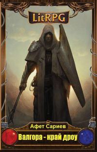 Обложка книги «Валгора – край дроу (СИ)»