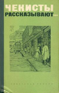 Обложка книги «Чекист всегда чекист»