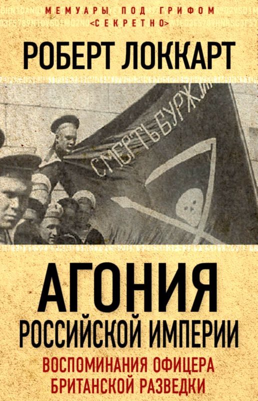 Обложка книги «Агония Российской империи»