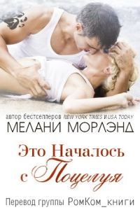 Обложка книги «Это Началось с Поцелуя»