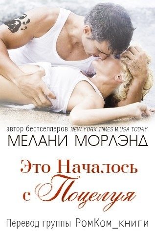 Обложка книги «Это Началось с Поцелуя»