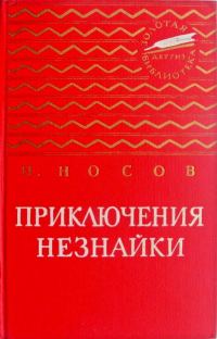 Обложка книги «Приключения Незнайки. Незнайка в Солнечном городе»