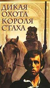 Обложка книги «Дикая охота короля Стаха»