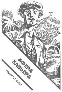 Обложка книги «Афера Хавьера»