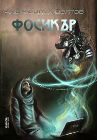 Обложка книги «Фосикър»