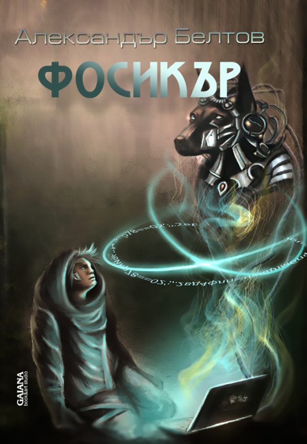 Обложка книги «Фосикър»