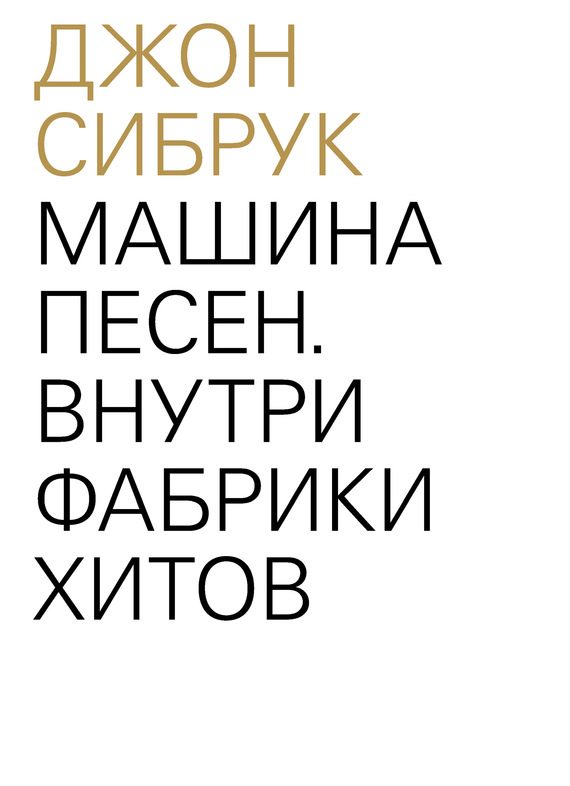 Обложка книги «Машина песен. Внутри фабрики хитов»
