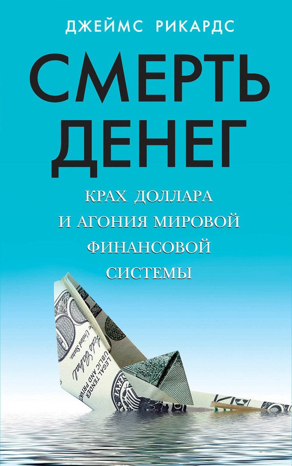 Обложка книги «Смерть денег. Крах доллара и агония мировой финансовой системы»