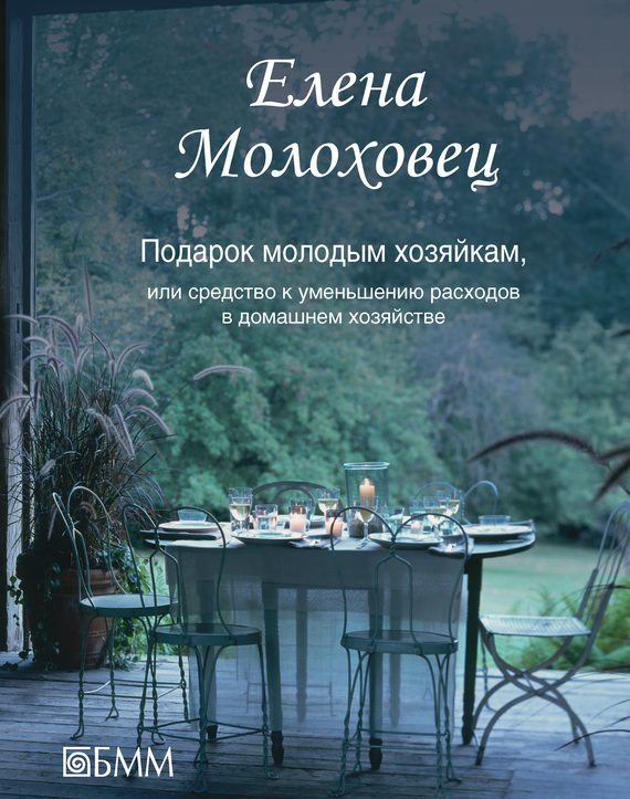 Обложка книги «Подарок молодым хозяйкам, или Средство к уменьшению расходов в домашнем хозяйстве»