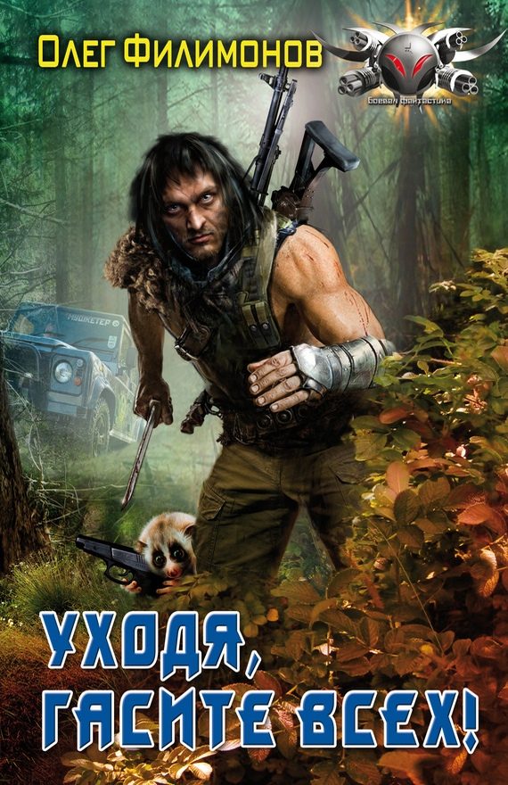 Обложка книги «Уходя, гасите всех!»