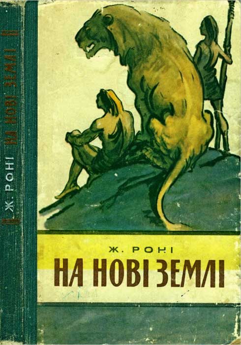 Обложка книги «На нові землі»