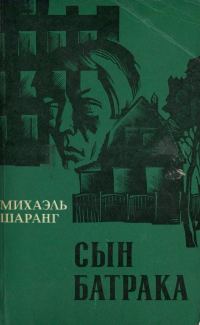 Обложка книги «Сын батрака»