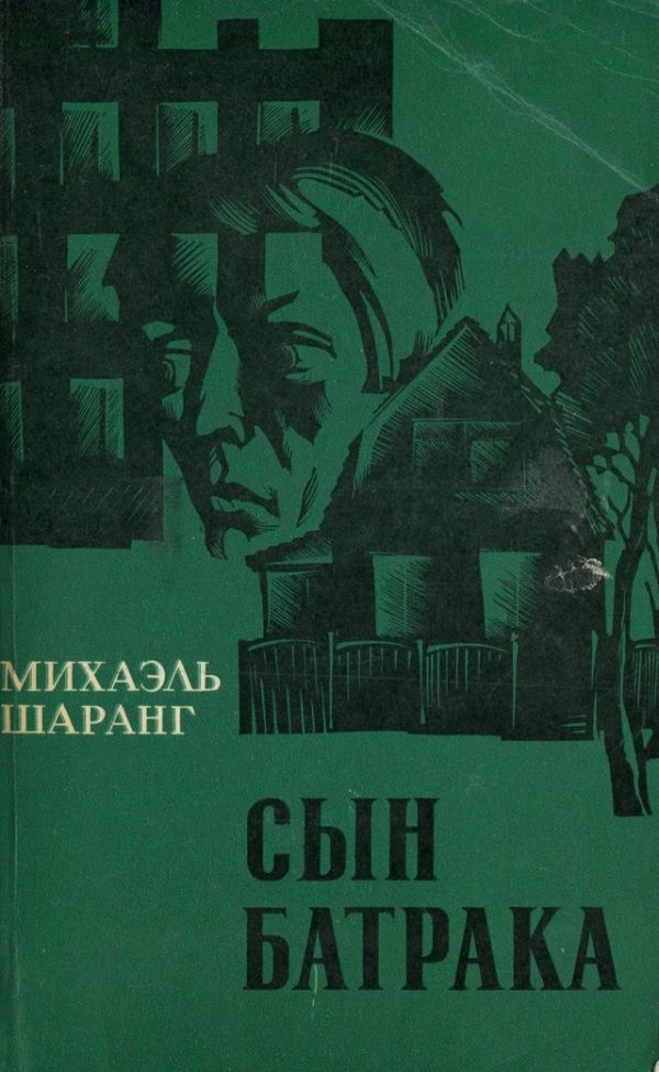 Обложка книги «Сын батрака»