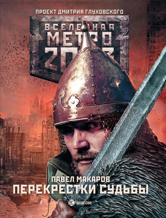 Обложка книги «Перекрестки судьбы»