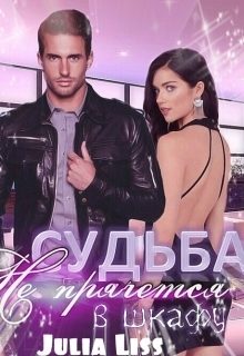 Обложка книги «Судьба не прячется в шкафу»