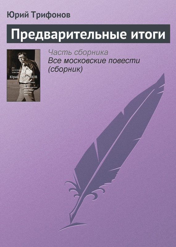 Обложка книги «Предварительные итоги»