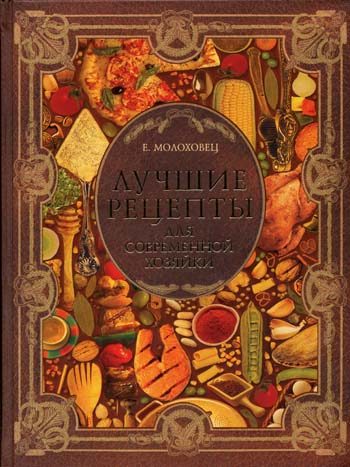 Обложка книги «Лучшие рецепты для современной хозяйки»