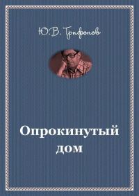 Обложка книги «Опрокинутый дом»
