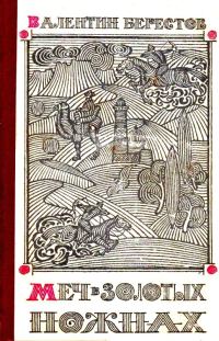Обложка книги «Меч в золотых ножнах»