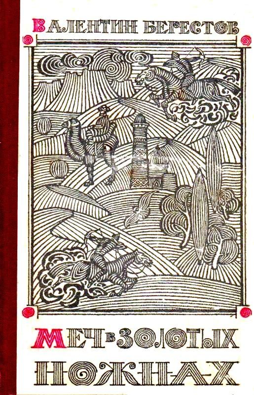 Обложка книги «Меч в золотых ножнах»