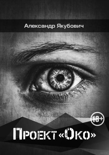 Обложка книги «Проект «Око»»