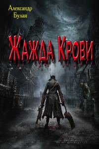 Обложка книги «Жажда Крови»