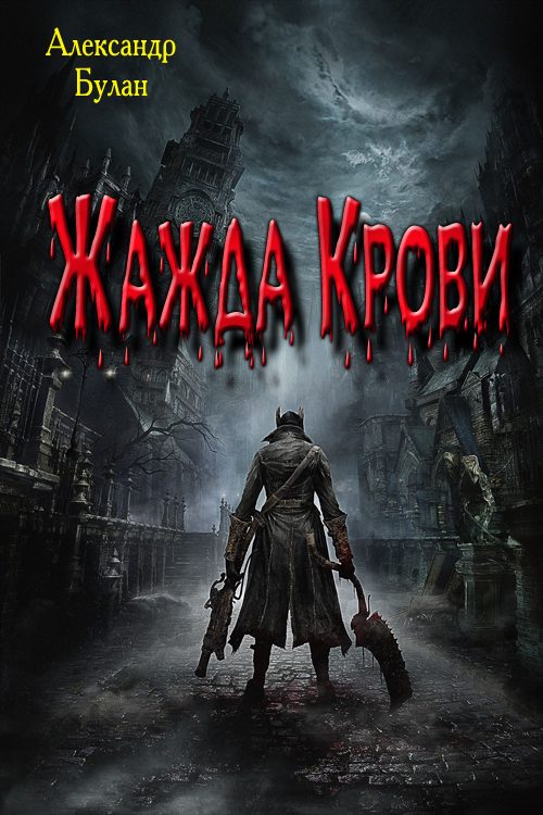 Обложка книги «Жажда Крови»