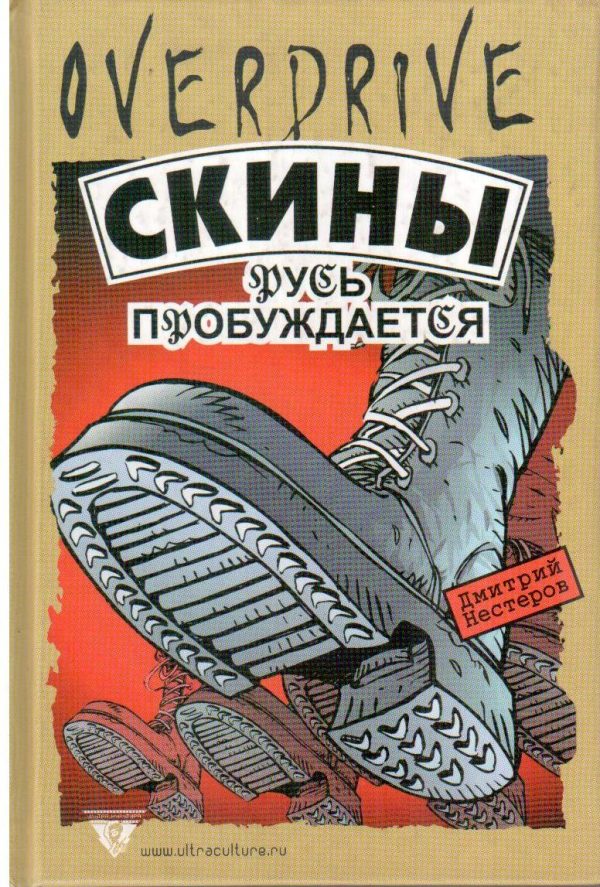 Обложка книги «Скины: Русь пробуждается»