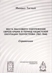 Обложка книги ««Места массового уничтожения евреев Крыма в период нацистской оккупации полуострова, 1941—1944. Справочник»»