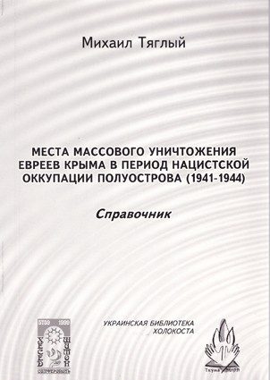 Обложка книги ««Места массового уничтожения евреев Крыма в период нацистской оккупации полуострова, 1941—1944. Справочник»»