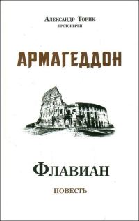 Обложка книги «Флавиан. Армагеддон»