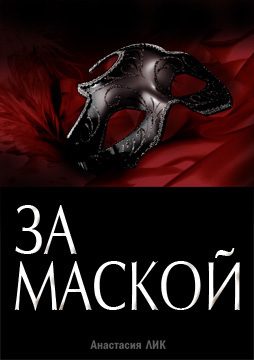 Обложка книги «За Маской (СИ)»