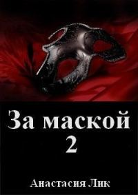 Обложка книги «За маской 2 (СИ)»