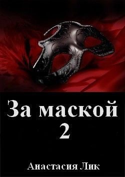 Обложка книги «За маской 2 (СИ)»
