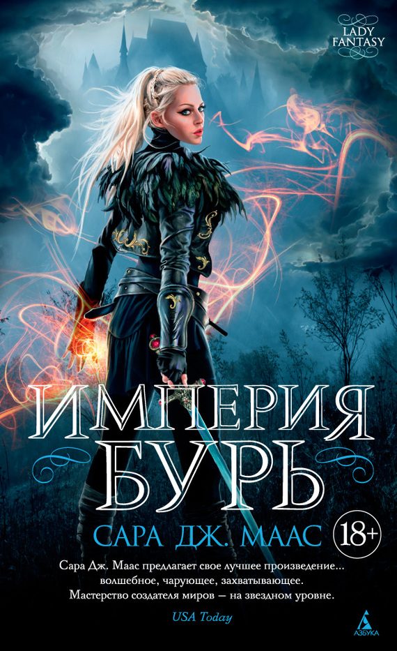 Обложка книги «Империя бурь»