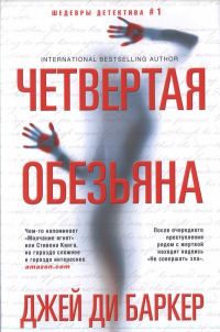 Обложка книги «Четвертая обезьяна»