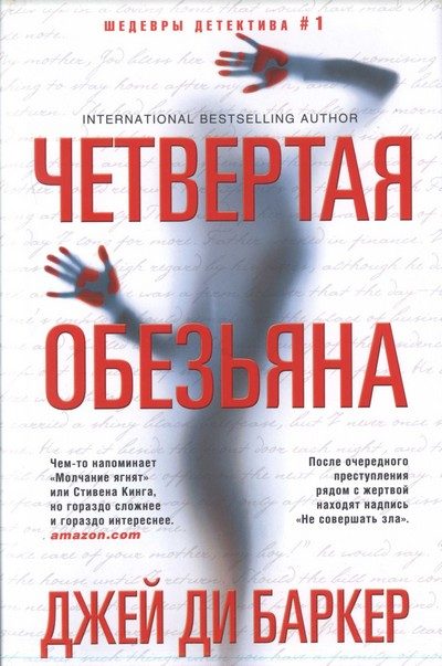 Обложка книги «Четвертая обезьяна»