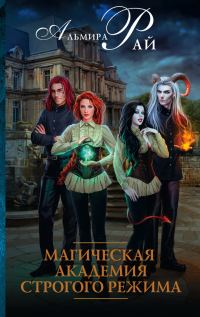 Обложка книги «Магическая академия строгого режима»