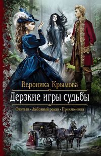 Обложка книги «Дерзкие игры судьбы»