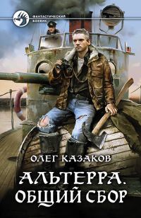 Обложка книги «Общий сбор»