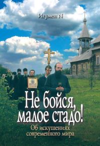 Обложка книги «Не бойся, малое стадо!»