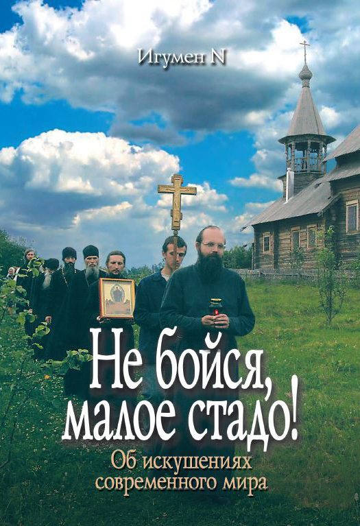 Обложка книги «Не бойся, малое стадо!»