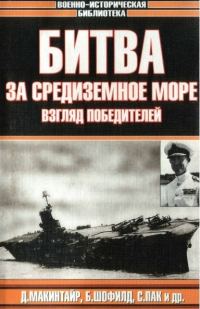 Обложка книги «Битва за Средиземное море. Взгляд победителей»