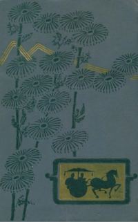 Обложка книги «Танские новеллы»