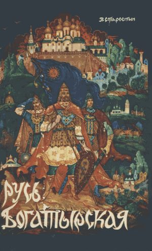 Обложка книги «Русь Богатырская: былинные сказания»
