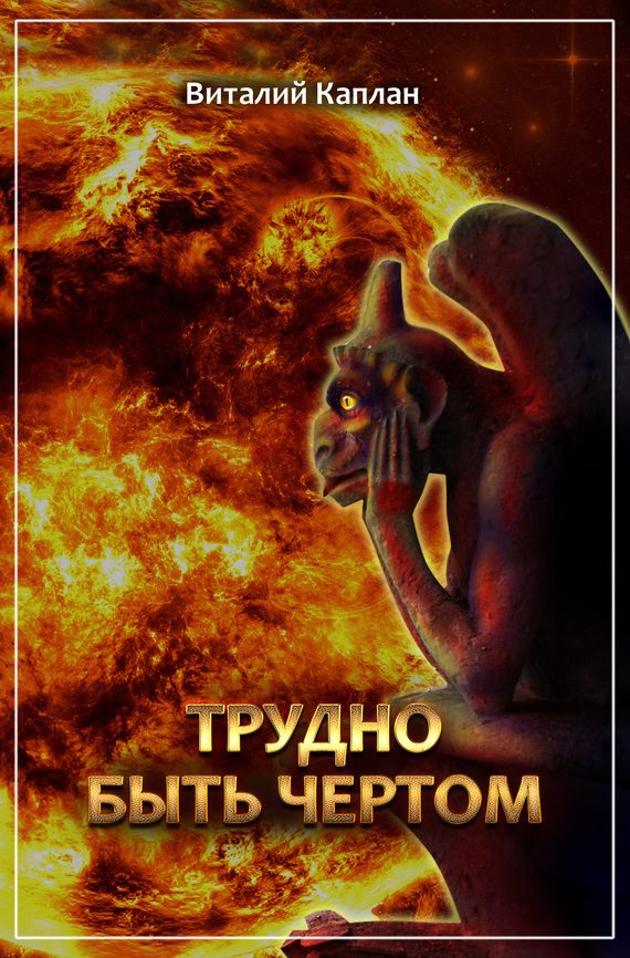 Обложка книги «Трудно быть чёртом»