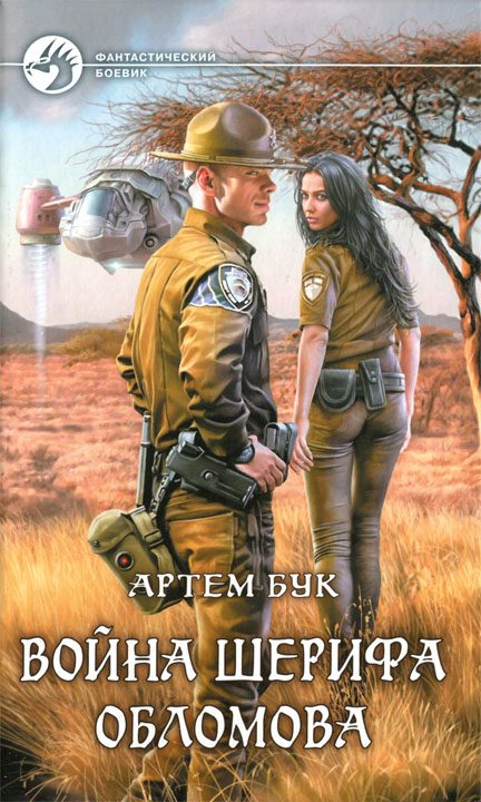 Обложка книги «Война шерифа Обломова»