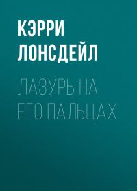 Обложка книги «Лазурь на его пальцах»