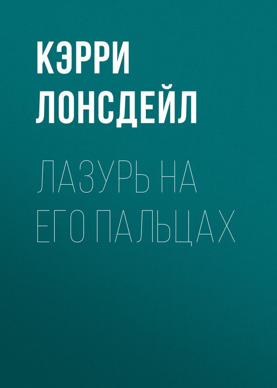 Обложка книги «Лазурь на его пальцах»