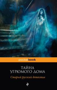 Обложка книги «Тайна угрюмого дома: старый русский детектив»